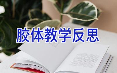 胶体教学反思