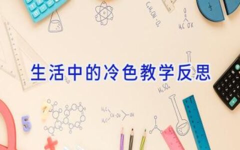 生活中的冷色教学反思