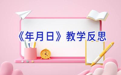 《年月日》教学反思