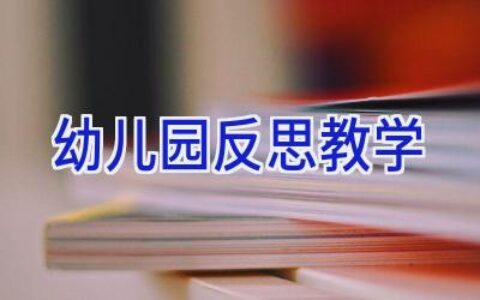 幼儿园反思教学