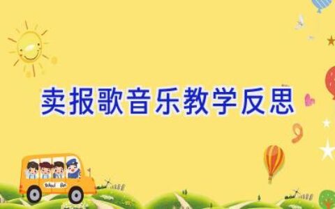 卖报歌音乐教学反思