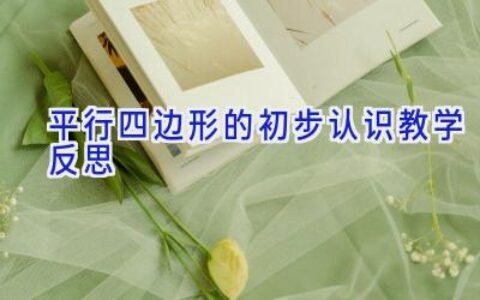 平行四边形的初步认识教学反思