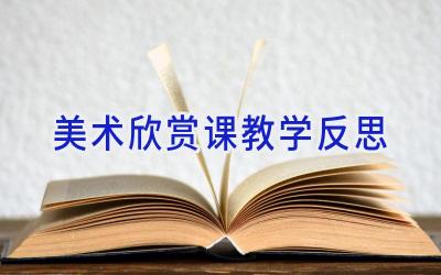 美术欣赏课教学反思