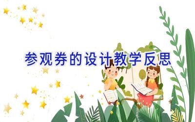 参观券的设计教学反思
