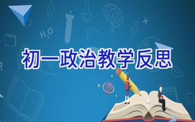 初一政治教学反思