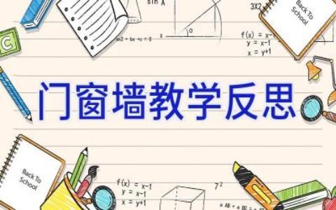 门窗墙教学反思