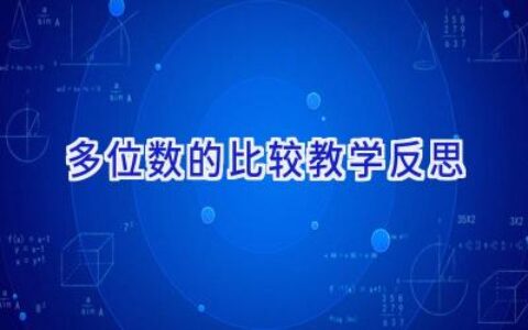 多位数的比较教学反思