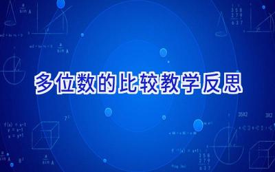 多位数的比较教学反思