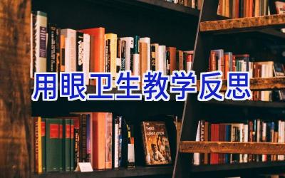 用眼卫生教学反思