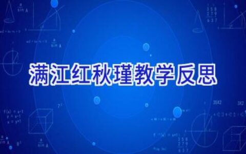 满江红秋瑾教学反思