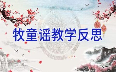 牧童谣教学反思