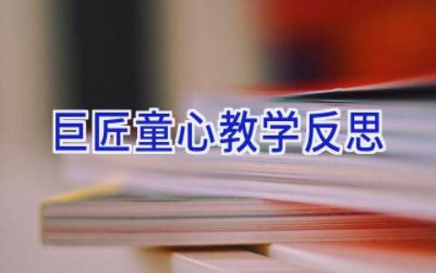 巨匠童心教学反思