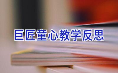 巨匠童心教学反思