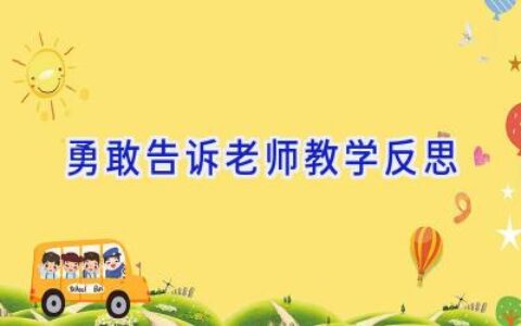 勇敢告诉老师教学反思