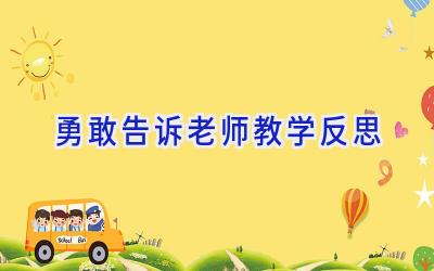 勇敢告诉老师教学反思