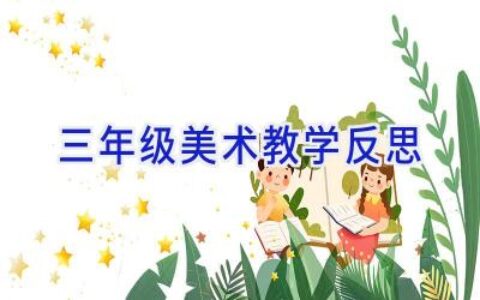 三年级美术教学反思