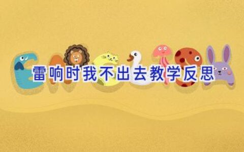 雷响时我不出去教学反思