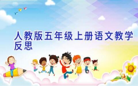 人教版五年级上册语文教学反思