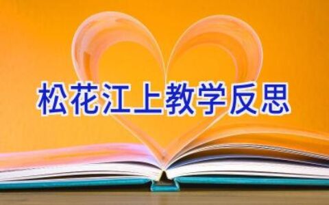 松花江上教学反思