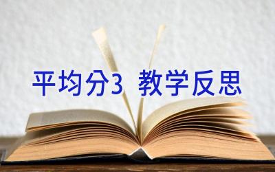平均分3教学反思
