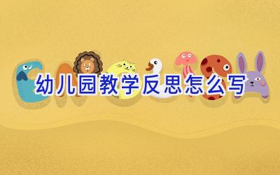幼儿园教学反思怎么写