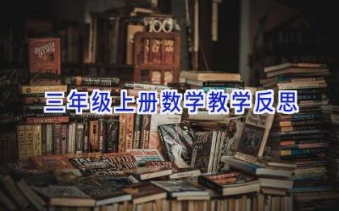 三年级上册数学教学反思