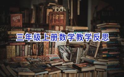 三年级上册数学教学反思