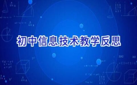 初中信息技术教学反思