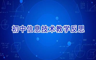 初中信息技术教学反思