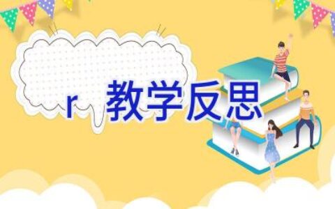 r教学反思