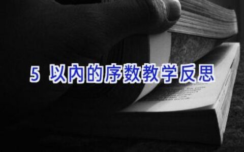 5以内的序数教学反思