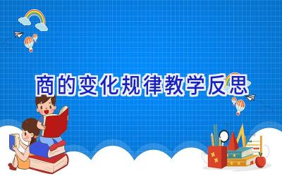 商的变化规律教学反思