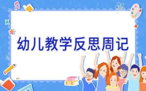 幼儿教学反思周记