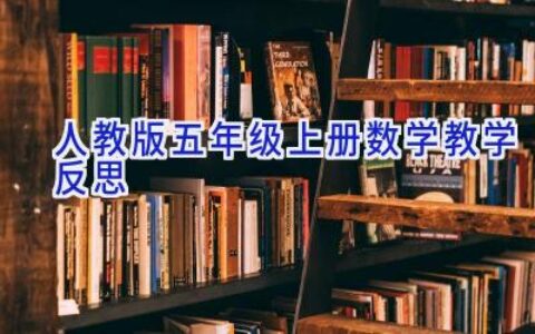 人教版五年级上册数学教学反思