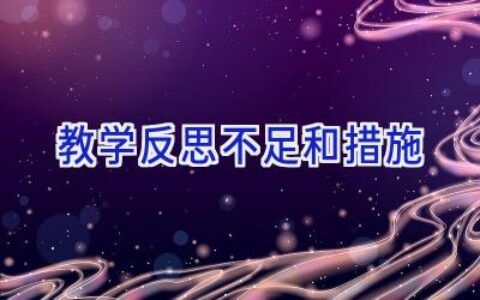 教学反思不足和措施