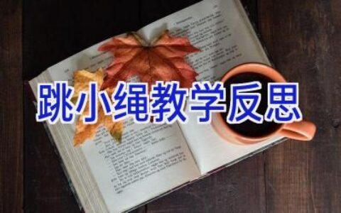 跳小绳教学反思