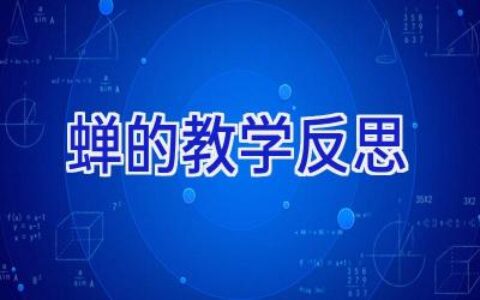 蝉的教学反思