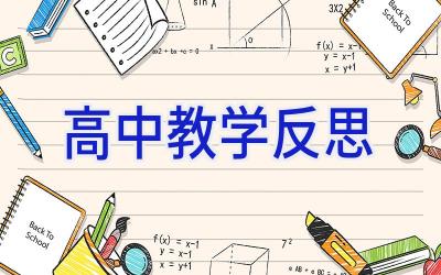 高中教学反思