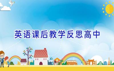 英语课后教学反思高中