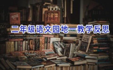 二年级语文园地一教学反思