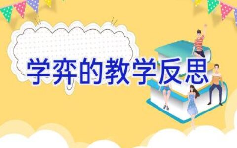 学弈的教学反思