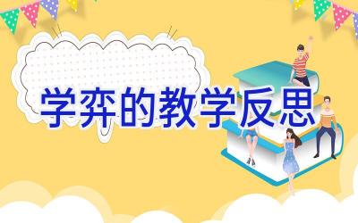 学弈的教学反思