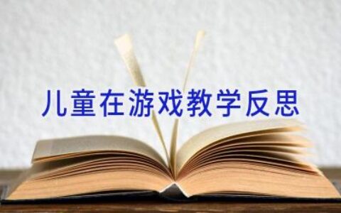 儿童在游戏教学反思