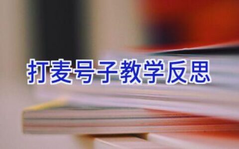 打麦号子教学反思