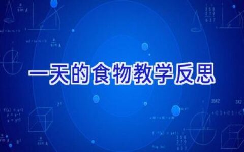 一天的食物教学反思