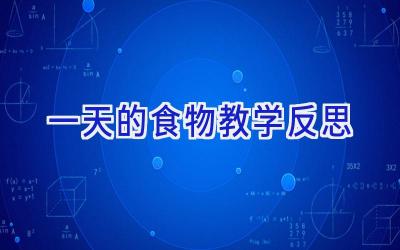一天的食物教学反思