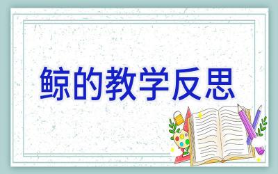 鲸的教学反思