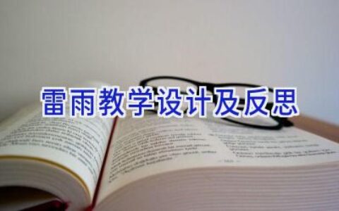 雷雨教学设计及反思
