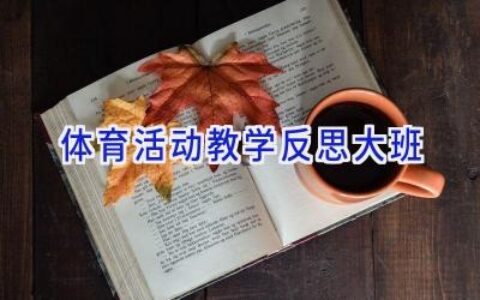 体育活动教学反思大班