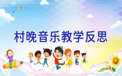 村晚音乐教学反思